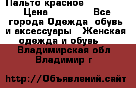 Пальто красное (Moschino) › Цена ­ 110 000 - Все города Одежда, обувь и аксессуары » Женская одежда и обувь   . Владимирская обл.,Владимир г.